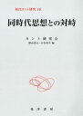 同時代思想との対峙【電子書籍】