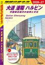 D04 地球の歩き方 大連 瀋陽 ハルビン 中国東北地方の自然と文化 2026~2027【電子書籍】