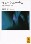 マッハとニーチェ　世紀転換期思想史【電子書籍】[ 木田元 ]