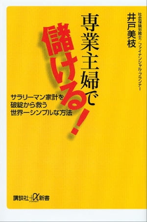 専業主婦で儲ける！　サラリーマン家計を破綻から救う世界一シンプルな方法