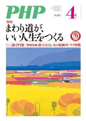 月刊誌PHP 2016年4月号【電子書籍】