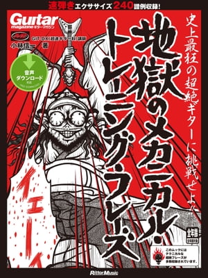 ギター・マガジン 地獄のメカニカル・トレーニング・フレーズ【電子書籍】[ 小林信一 ]