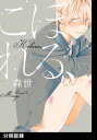 ＜p＞“なじられてもバカにされても、好きだと言いたい”みえっぱりで卑屈な少年がつづる、ピリ辛なラブストーリー。ー学校のヤンキーグループに属する良科は、リーダー格・数志の言うことに従い仲間の顔色をうかがう日々。そんなある日、イケメンなクォーター・文が転校してきた。派手な外見とは裏腹に、内向的で気弱な彼を利用し、グループ内の地位向上を目論む良科。しかし、純粋で誠実な文にどんどん惹かれるようになってしまい…。　※本作品は現在販売しております同名作品の【分冊版】となりますので、二重購入にお気をつけ下さい。＜/p＞画面が切り替わりますので、しばらくお待ち下さい。 ※ご購入は、楽天kobo商品ページからお願いします。※切り替わらない場合は、こちら をクリックして下さい。 ※このページからは注文できません。