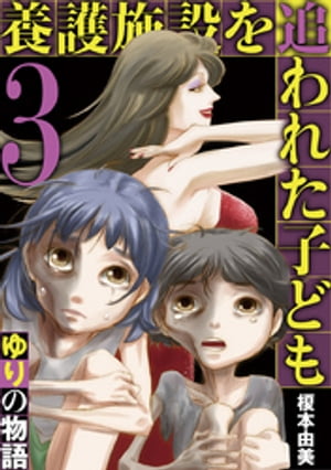 養護施設を追われた子ども〜ゆりの物語〜（３）