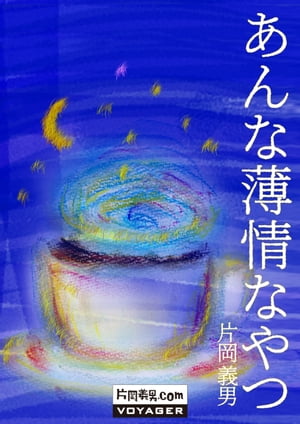 あんな薄情なやつ【電子書籍】[ 片岡義男 ]のサムネイル