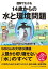 図解でわかる14歳からの水と環境問題