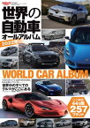 自動車誌MOOK 世界の自動車オールアルバム 2022年【電子書籍】[ 三栄 ]