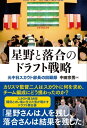 星野と落合のドラフト戦略　元中日スカウト部長の回顧録【電子書籍】[ 中田宗男 ]