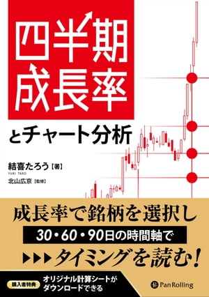 四半期成長率とチャート分析【電子書籍】[ 結喜たろう ]