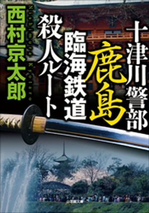 十津川警部　鹿島臨海鉄道殺人ルート【電子書籍】[ 西村京太郎 ]