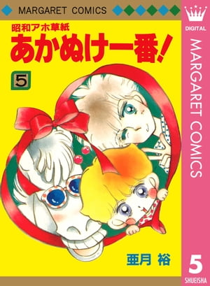 昭和アホ草紙 あかぬけ一番！ 5【電子書籍】[ 亜月裕 ]