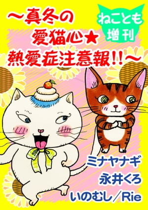 ねことも増刊～真冬の愛猫心★熱愛症注意報!!～