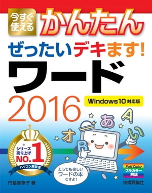 今すぐ使えるかんたん　ぜったいデキます！　ワード　2016　［Windows 10対応版］