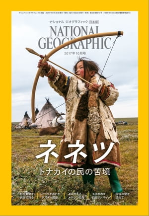 ナショナル ジオグラフィック日本版　2017年10月号 [雑誌]【電子書籍】[ ナショナルジオグラフィック編集部 ]