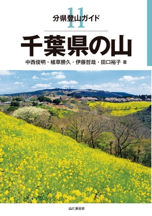 分県登山ガイド 11 千葉県の山