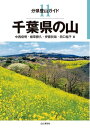 分県登山ガイド 11 千葉県の山【電子書籍】[ 中西 俊明 ]