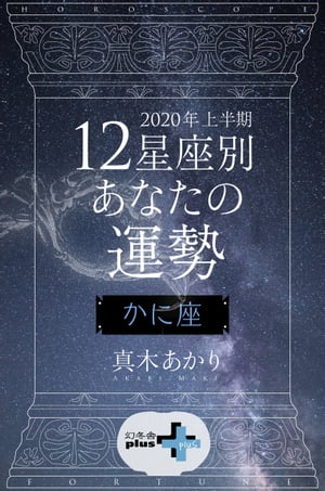 2020年上半期 12星座別あなたの運勢 かに座【電子書籍】[ 真木あかり ]