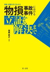 現場・損傷写真でわかる　物損事故事件における立証から解決まで【電子書籍】[ 高畠希之 ]