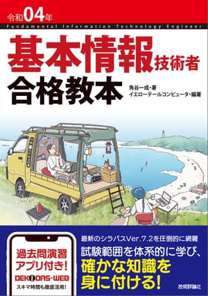 令和04年　基本情報技術者　合格教本