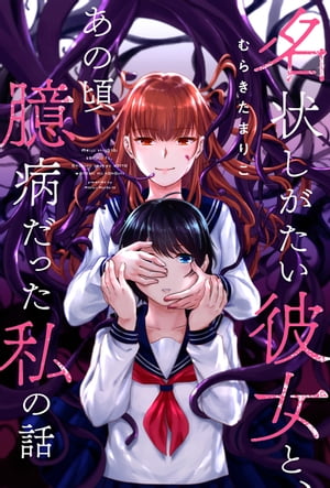 名状しがたい彼女と、あの頃臆病だった私の話 分冊版 ： 17