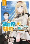 異世界に来たみたいだけど如何すれば良いのだろう (1) ～社畜SEのマイペース冒険記～ 【電子限定カラーイラスト収録&電子限定おまけ付き】【電子書籍】[ 舞 ]