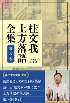 桂文我 上方落語全集 第八巻【電子書籍】[ 桂文我 ]