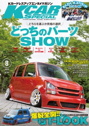 KCARスペシャル 2016年8月号