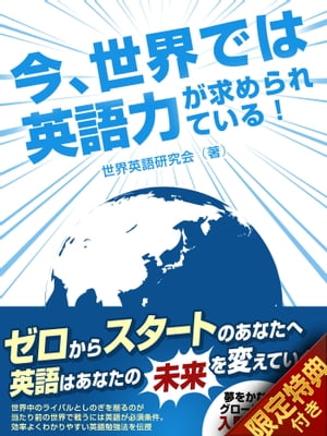 【音声特典付き】今、世界で必要とされている英会話を習得する