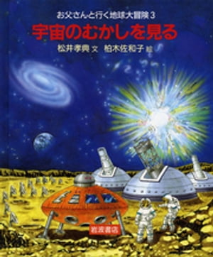 宇宙のむかしを見る