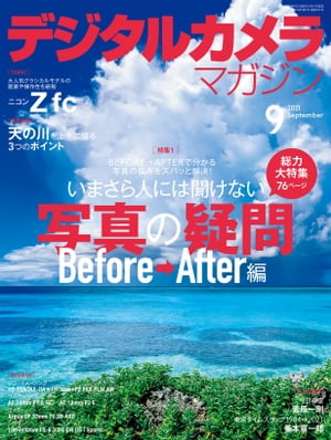 デジタルカメラマガジン 2021年9月号【電子書籍】