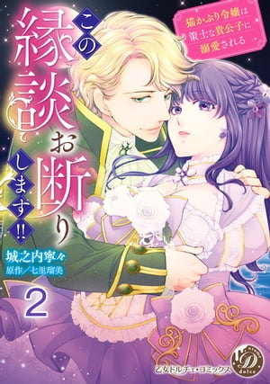 この縁談お断りします!!〜猫かぶり令嬢は策士な貴公子に溺愛される〜【分冊版】2