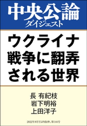 ウクライナ戦争に翻弄される世界【電子書籍】[ 長有紀枝 ]