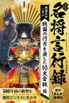 まんが 名将言行録 戦国の行方を決した10大合戦編【電子書籍】[ 岡谷繁実 ]