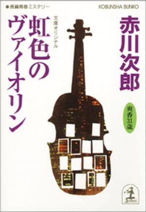 虹色のヴァイオリン〜杉原爽香三十一歳の冬〜