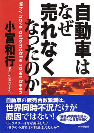 自動車はなぜ売れなくなったのか