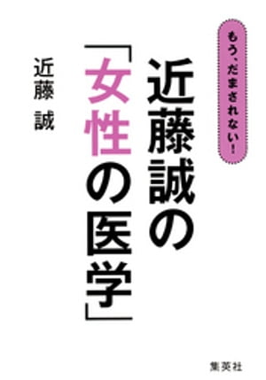 もう、だまされない！　近藤誠の「女性の医学」