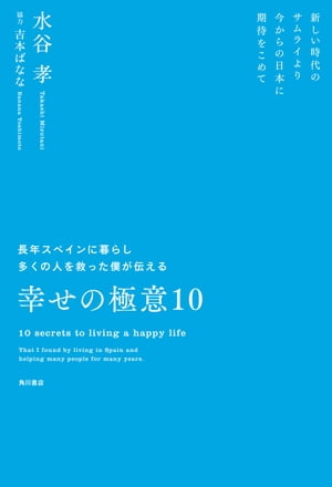 長年スペインに暮らし多くの人を救った僕が伝える幸せの極意10　新しい時代のサムライより　今からの日本に期待をこめて