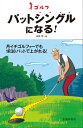 ゴルフ パットシングルになる！【電子書籍】 中井学