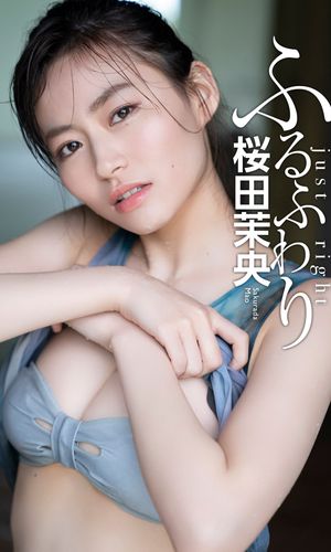 【デジタル限定】桜田茉央写真集「ふるふわり」