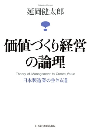 価値づくり経営の論理ー日本製造業の生きる道【電子書籍】[ 延岡健太郎 ]