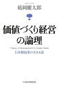 価値づくり経営の論理ー日本製造業の生きる道【電子書籍】 延岡健太郎