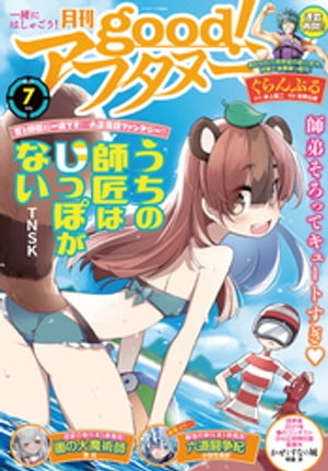 good！アフタヌーン 2021年7号 [2021年6月7日発売]【電子書籍】[ アフタヌーン編集部 ]