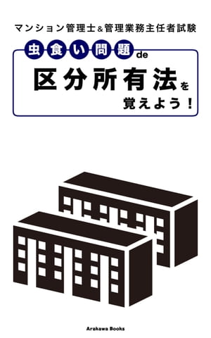 虫食い問題de『区分所有法』を覚えよう！〜マンション管理士＆管理業務主任者試験