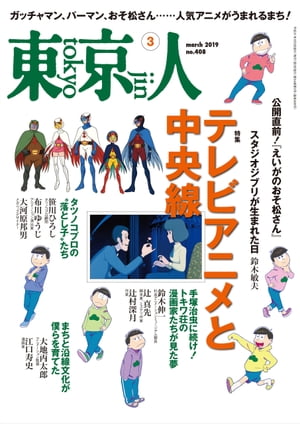 月刊「東京人」 2019年3月号 特集「テレビアニメと中央線」