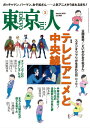 月刊「東京人」 2019年3月号 特集「テレビアニメと中央線」【電子書籍】 東京人編集室