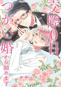 【電子限定おまけ付き】 交際0日、つがい婚から始めます【電子書籍】[ 井伊イチノ ]