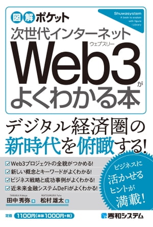 図解ポケット 次世代インターネット Web3がよくわかる本