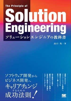 ソリューションエンジニアの教科書