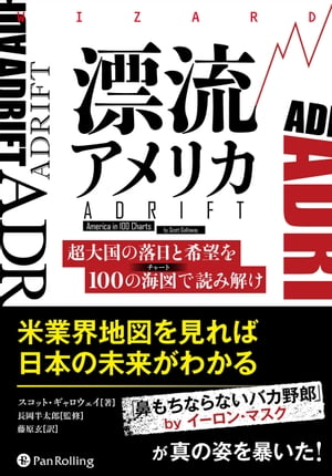 漂流アメリカ 超大国の落日と希望を100の海図で読み解け