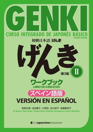 初級日本語 げんきワークブックII ［第３版］スペイン語版 GENKI: An Integrated Course in Elementary JapaneseII [Third Edition] Workbook Spanish Version